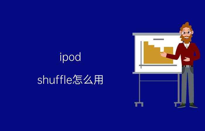 ipod shuffle怎么用 ipod shuffle使用方法